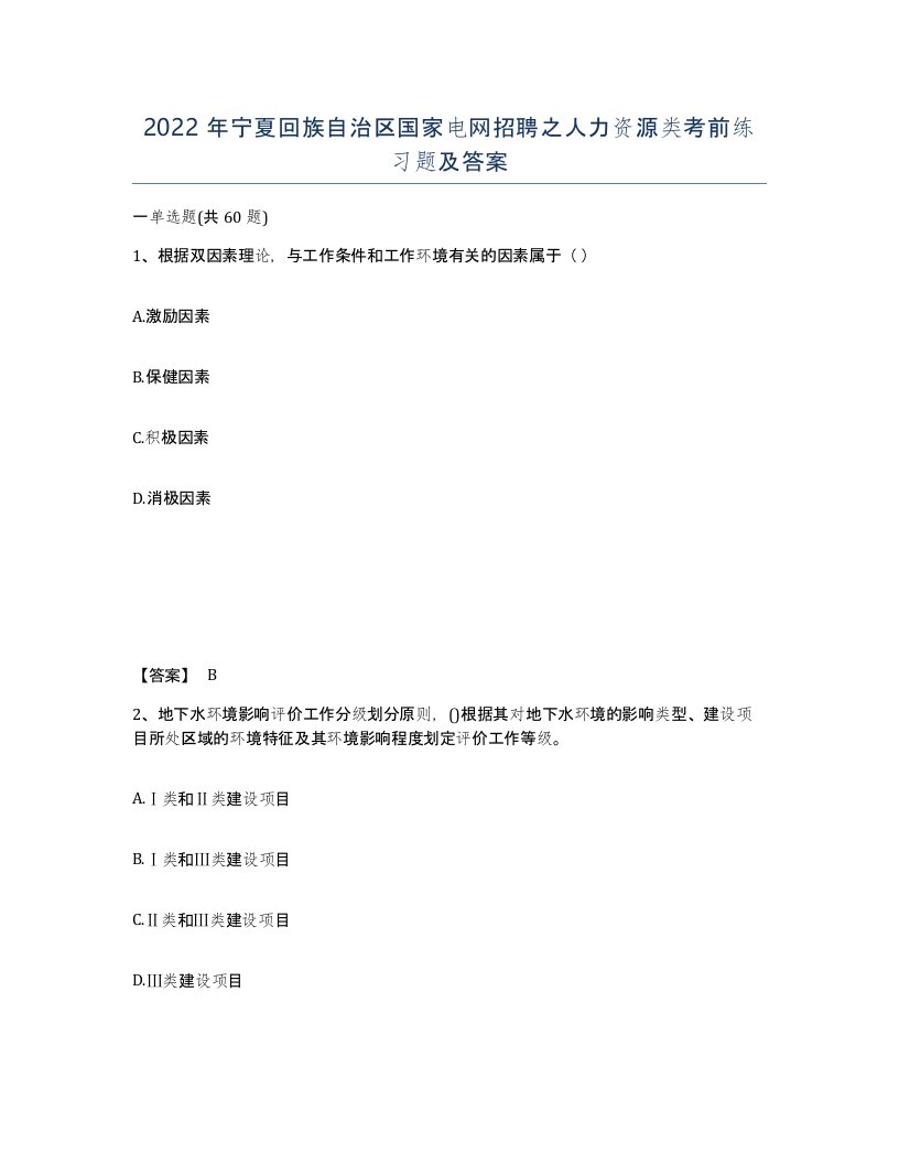 2022年宁夏回族自治区国家电网招聘之人力资源类考前练习题及答案