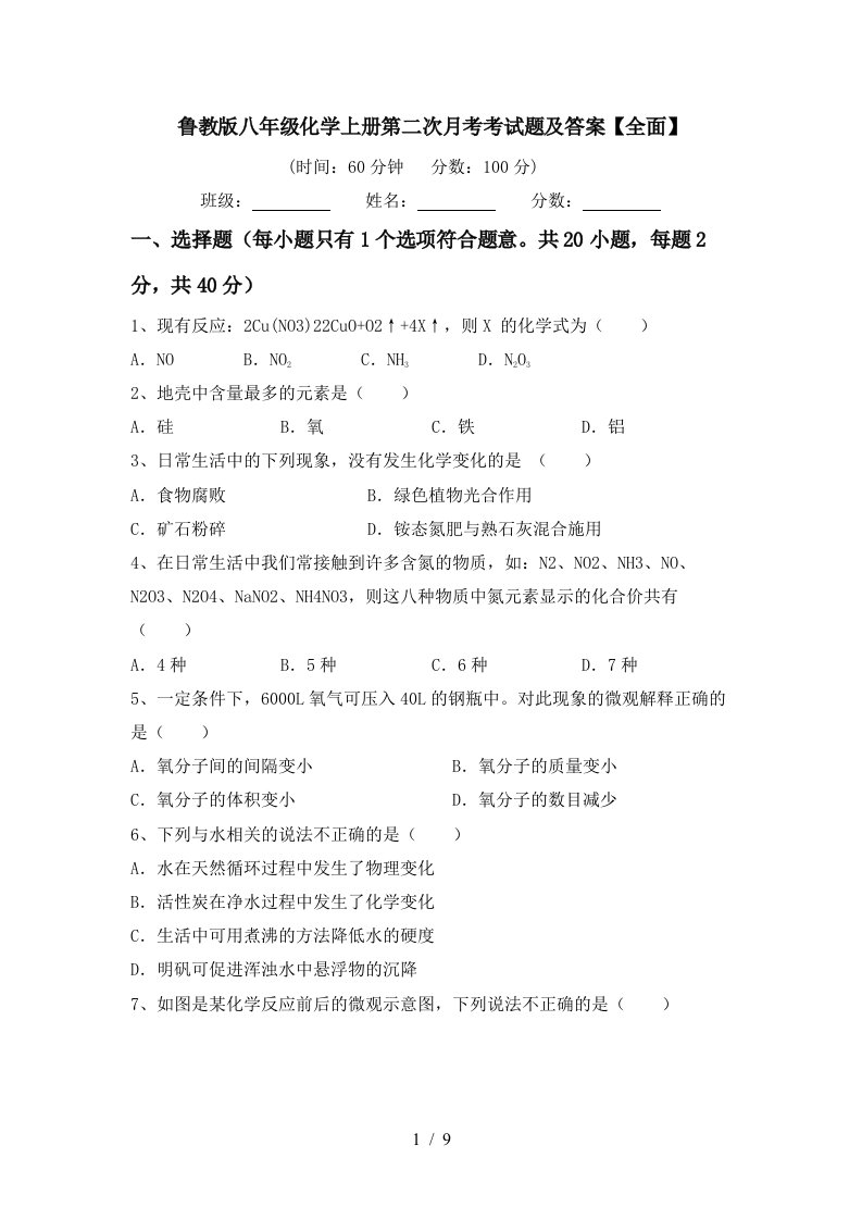 鲁教版八年级化学上册第二次月考考试题及答案全面