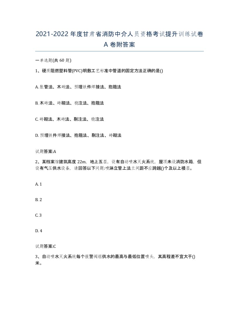 2021-2022年度甘肃省消防中介人员资格考试提升训练试卷A卷附答案