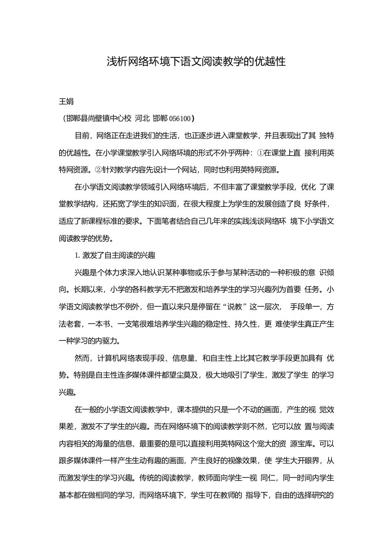 浅析网络环境下语文阅读教学的优越性