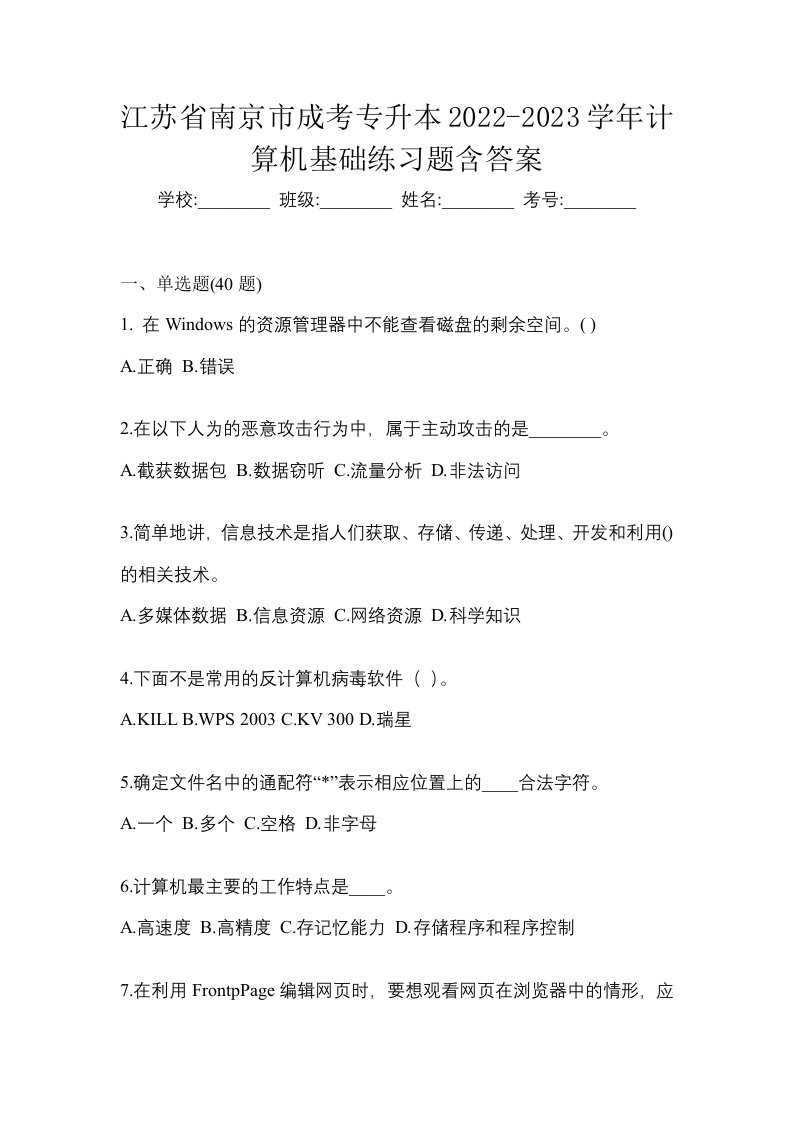 江苏省南京市成考专升本2022-2023学年计算机基础练习题含答案