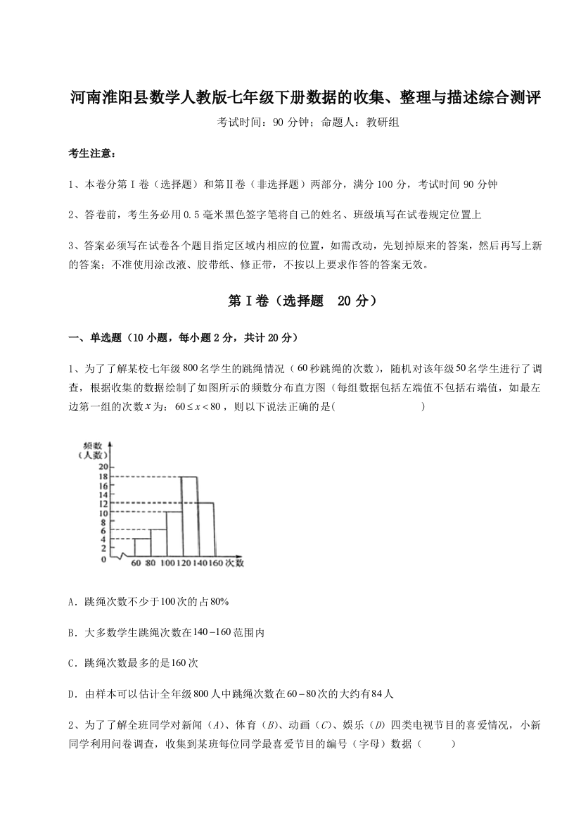 小卷练透河南淮阳县数学人教版七年级下册数据的收集、整理与描述综合测评试题（详解）