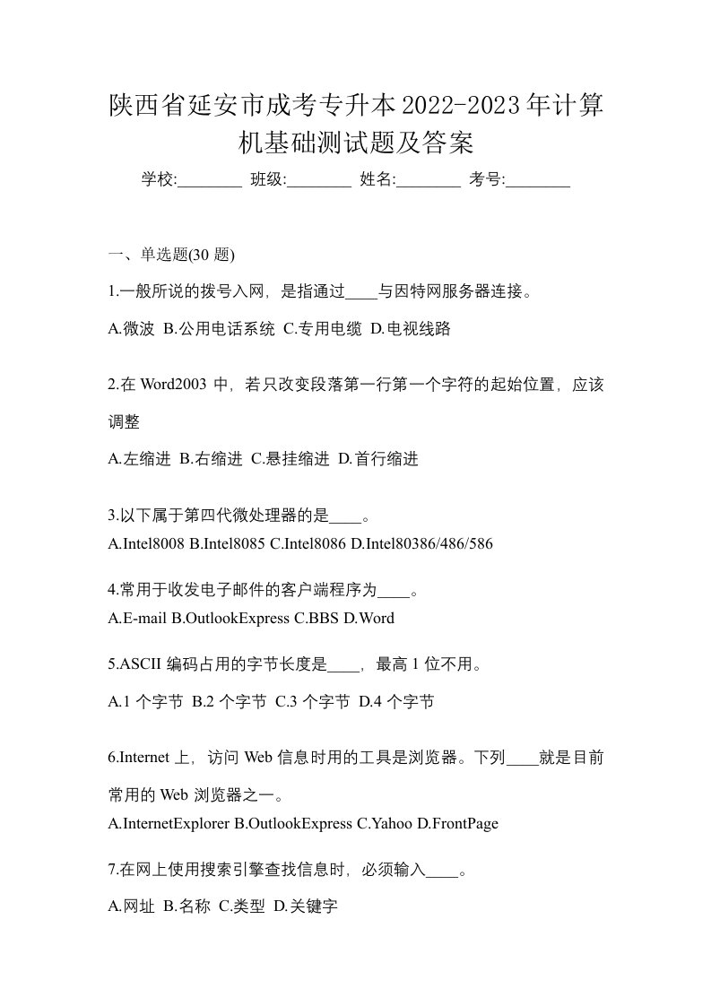 陕西省延安市成考专升本2022-2023年计算机基础测试题及答案