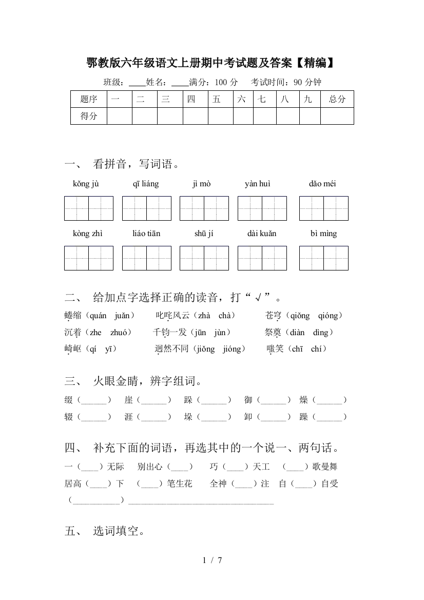 鄂教版六年级语文上册期中考试题及答案【精编】