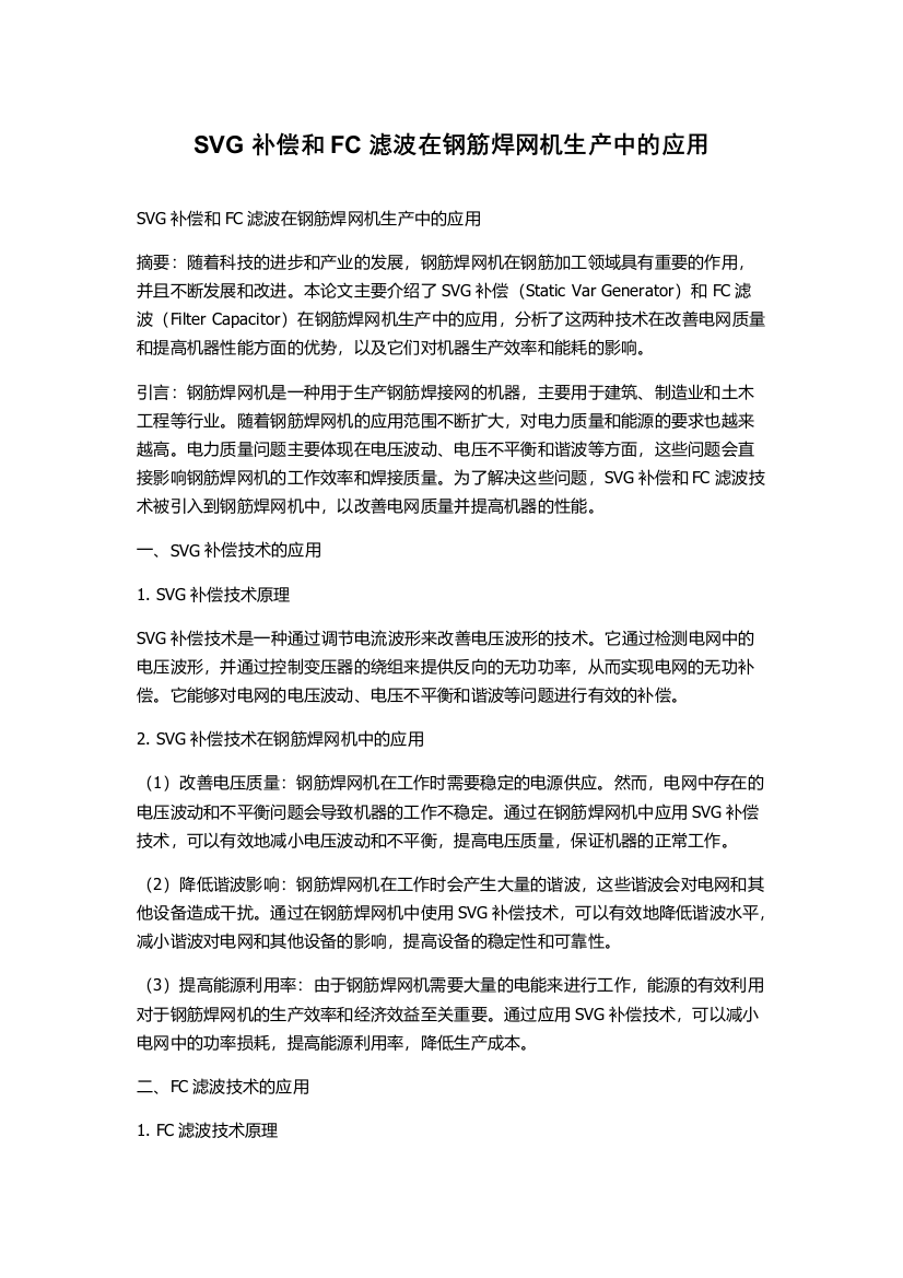 SVG补偿和FC滤波在钢筋焊网机生产中的应用