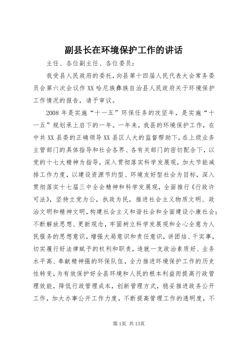 副县长在环境保护工作的致辞