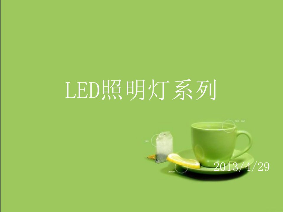 LED灯照明基础知识PPT课件