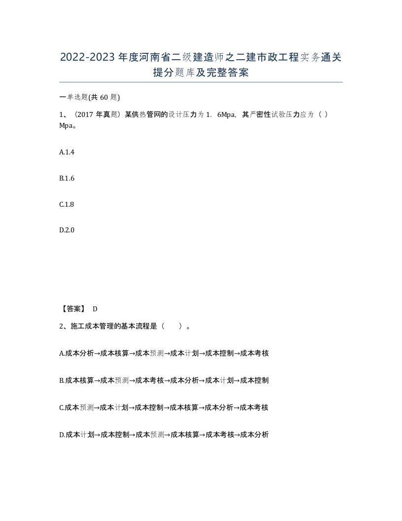 2022-2023年度河南省二级建造师之二建市政工程实务通关提分题库及完整答案