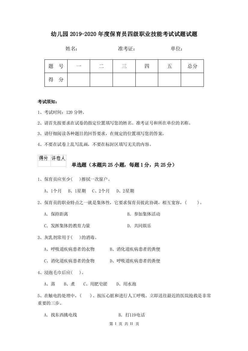 幼儿园2019-2020年度保育员四级职业技能考试试题试题