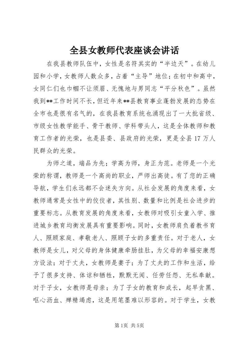 5全县女教师代表座谈会致辞