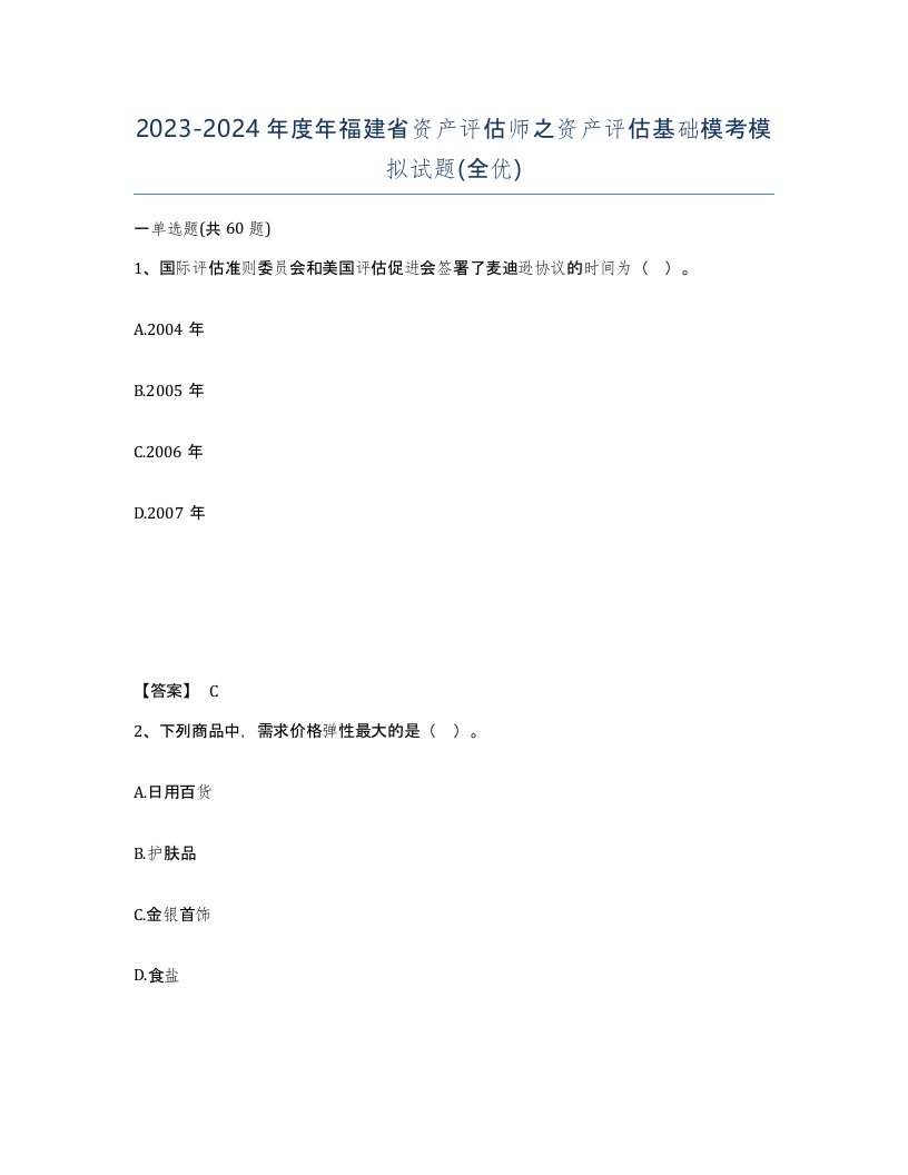 2023-2024年度年福建省资产评估师之资产评估基础模考模拟试题全优