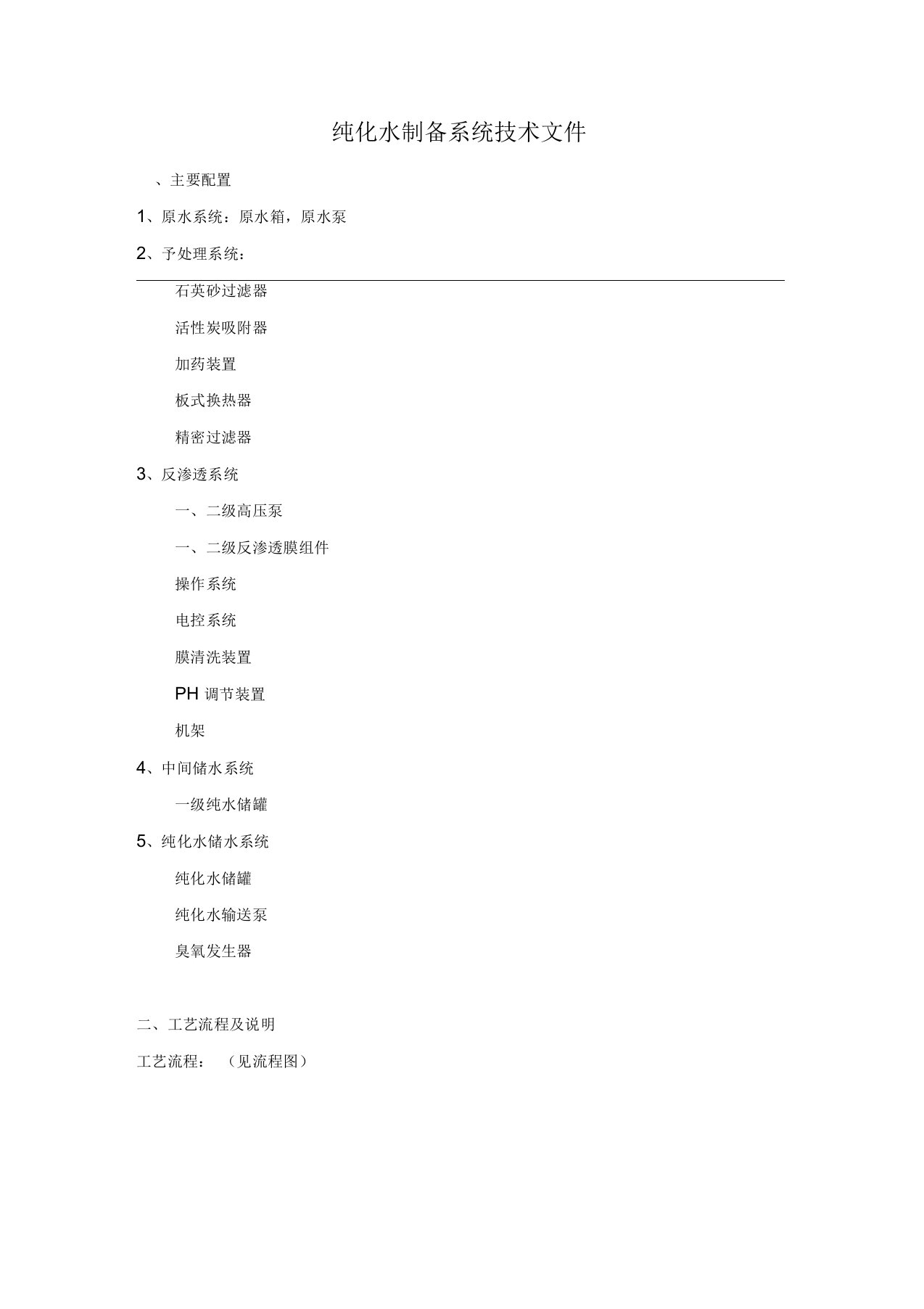 纯化水制备系统技术文件要点