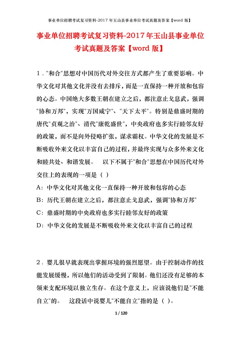 事业单位招聘考试复习资料-2017年玉山县事业单位考试真题及答案word版