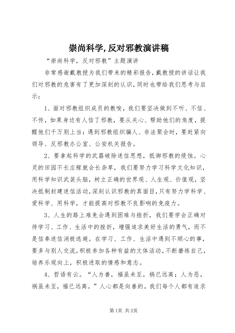 崇尚科学,反对邪教演讲稿