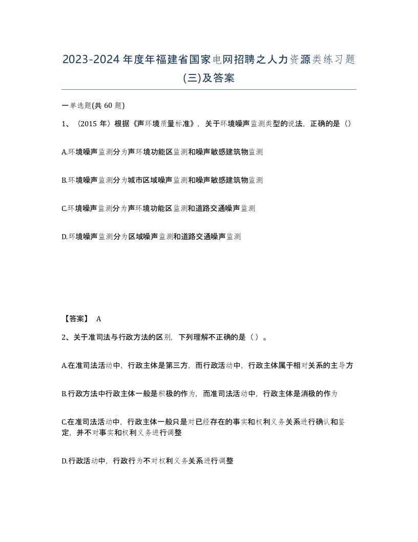 2023-2024年度年福建省国家电网招聘之人力资源类练习题三及答案