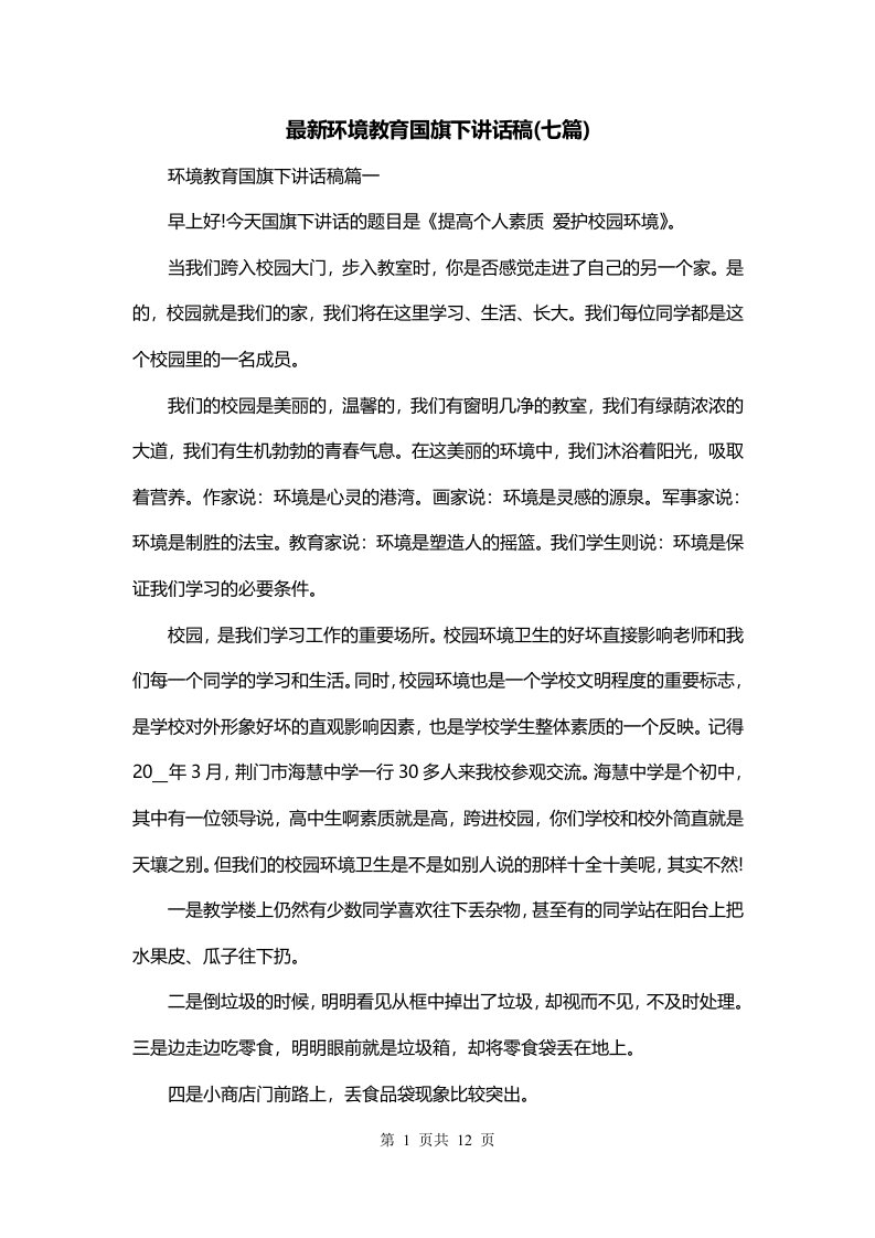 最新环境教育国旗下讲话稿七篇