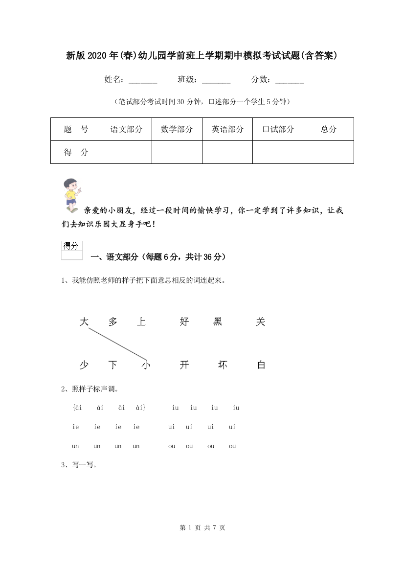 新版2020年(春)幼儿园学前班上学期期中模拟考试试题(含答案)