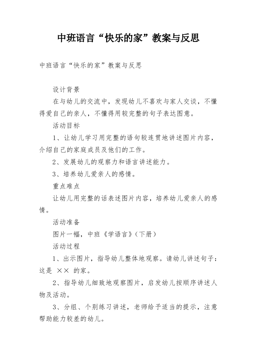 中班语言“快乐的家”教案与反思