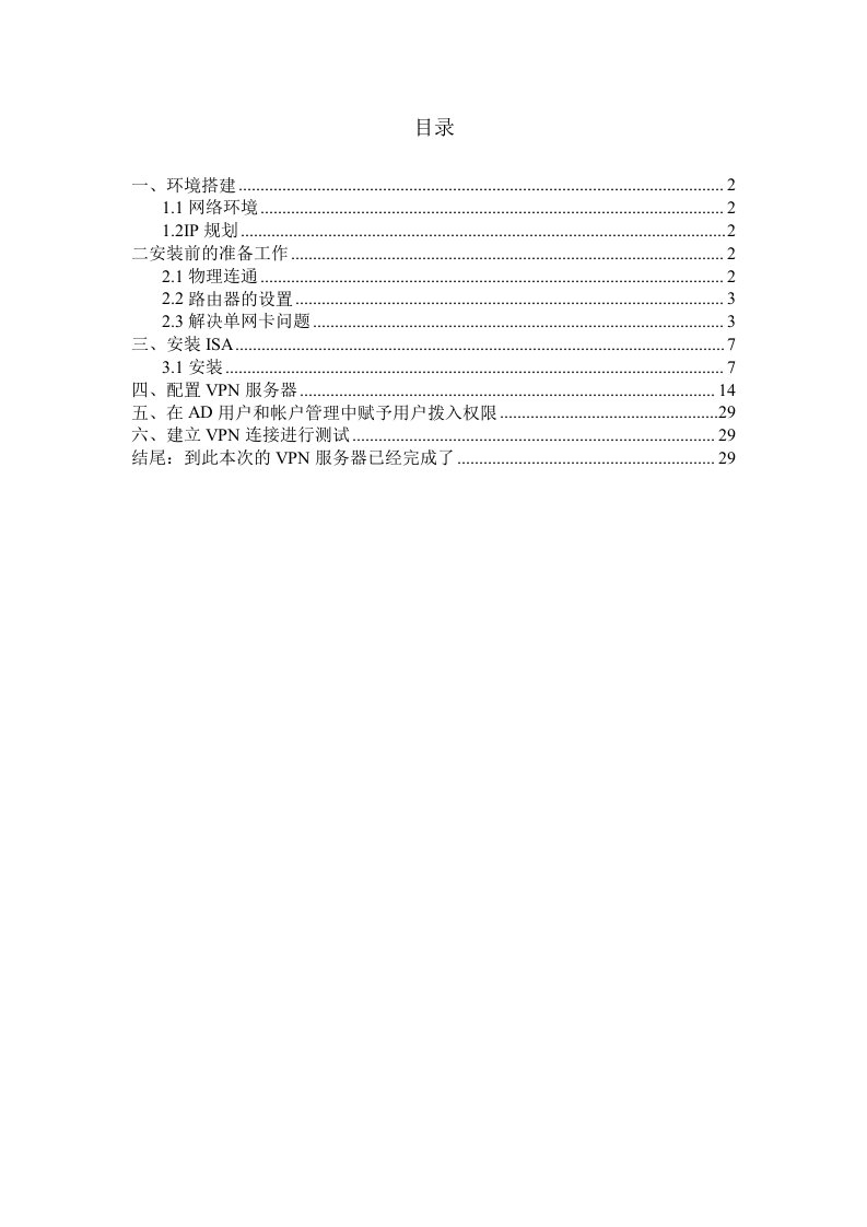 用ISA和活动目录建立单网卡VPN服务器