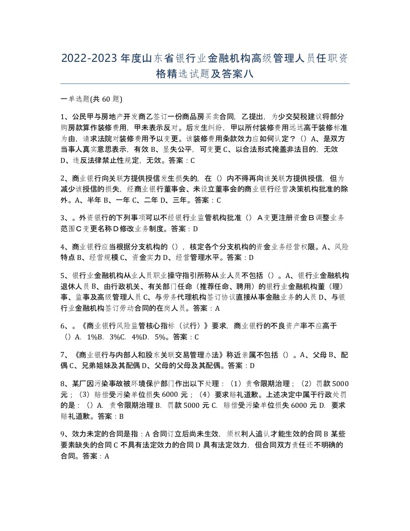 2022-2023年度山东省银行业金融机构高级管理人员任职资格试题及答案八