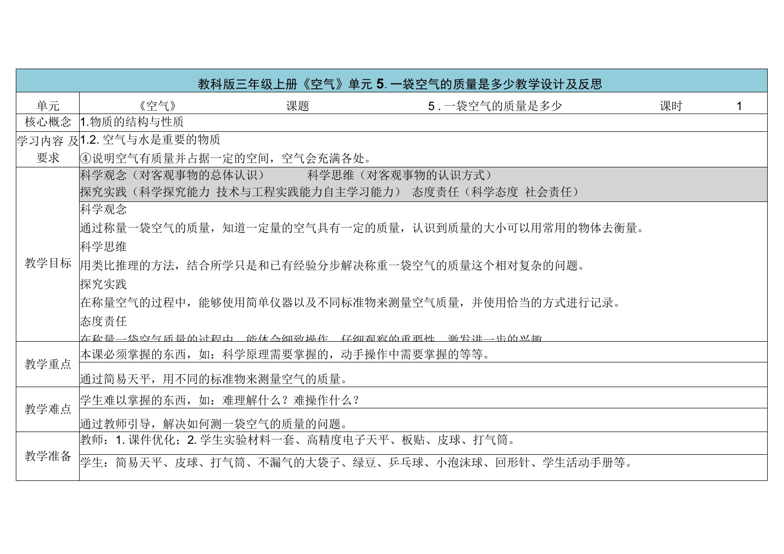 教科版三年级科学上册