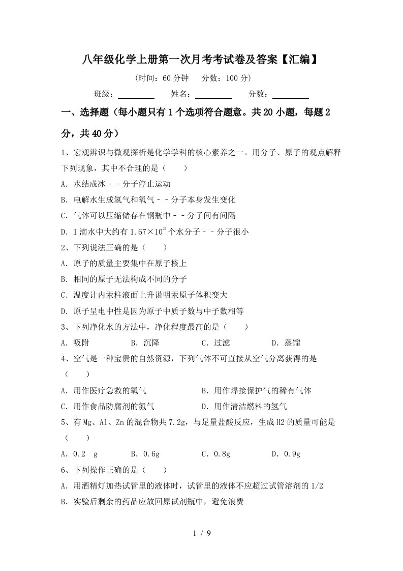 八年级化学上册第一次月考考试卷及答案汇编