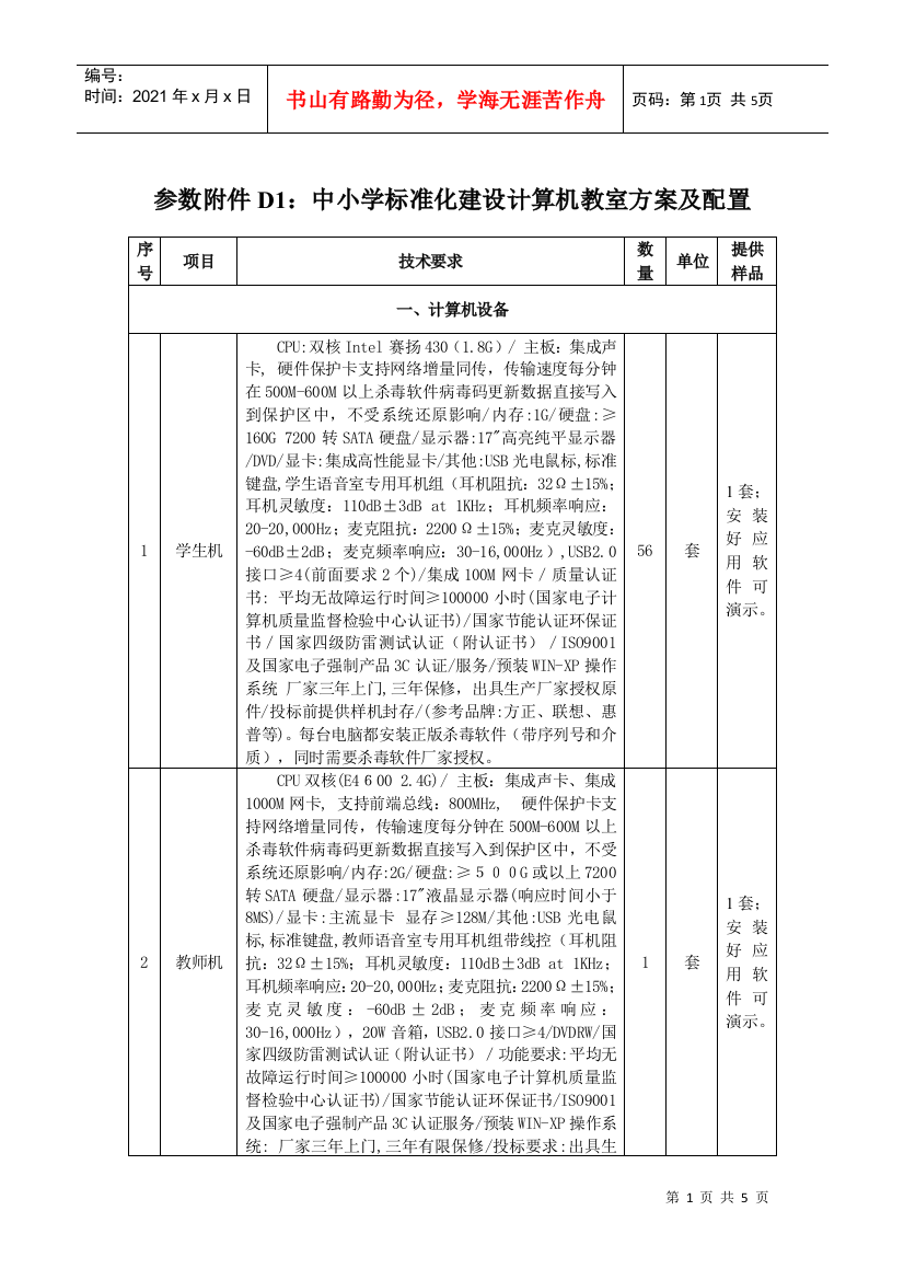 参数附件D1中小学标准化建设计算机教室方案及配置