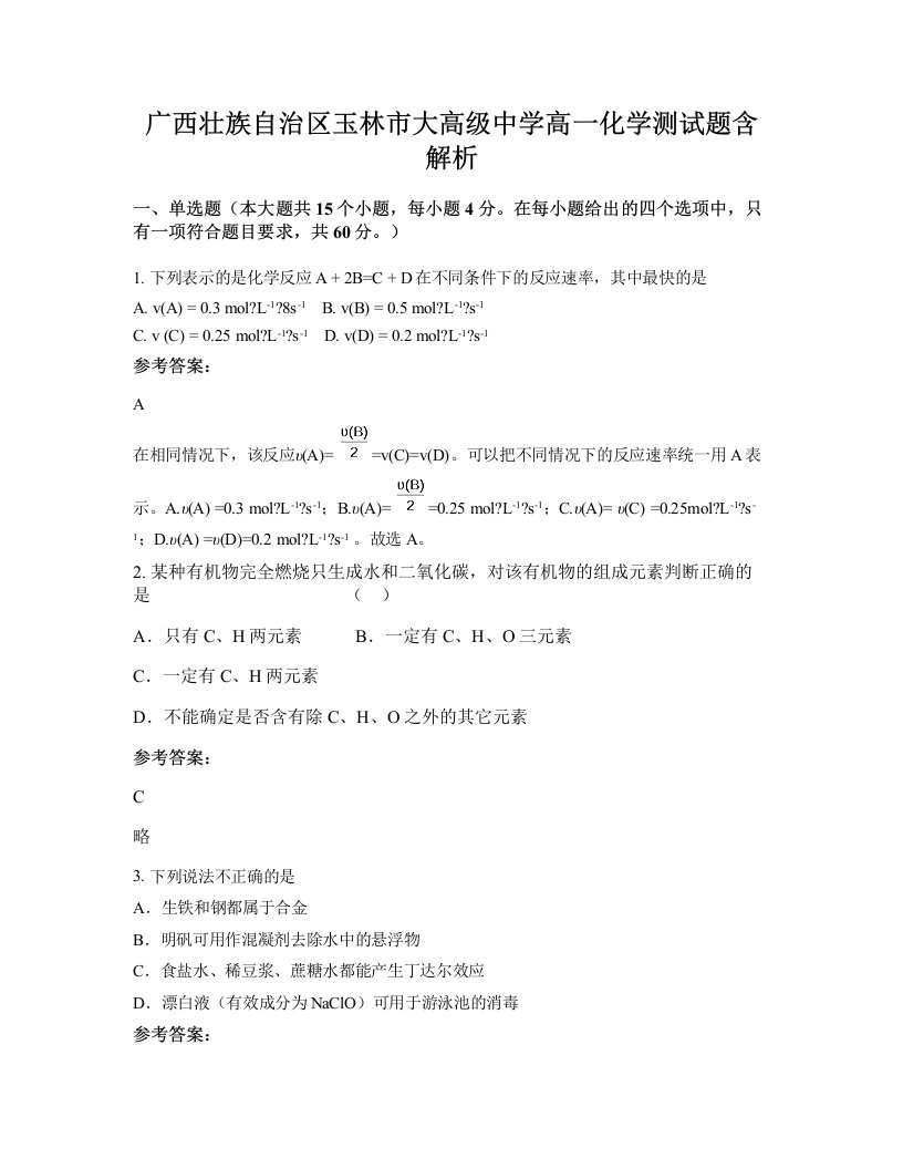 广西壮族自治区玉林市大高级中学高一化学测试题含解析