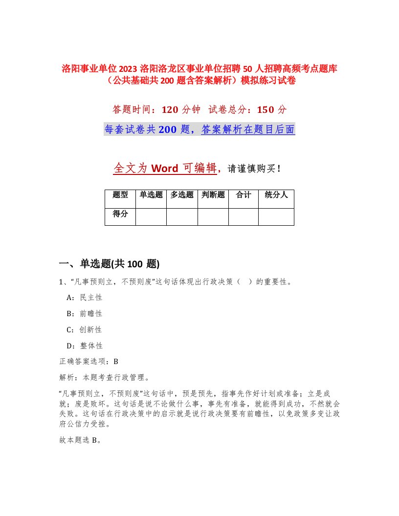 洛阳事业单位2023洛阳洛龙区事业单位招聘50人招聘高频考点题库公共基础共200题含答案解析模拟练习试卷