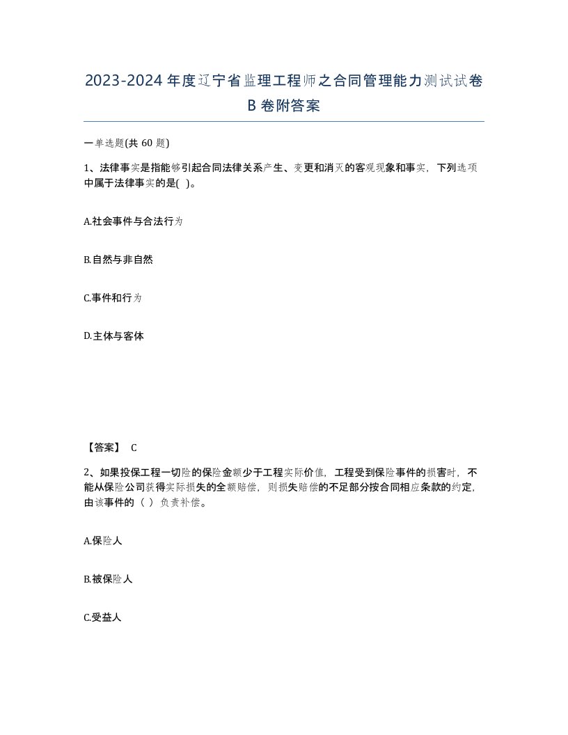 2023-2024年度辽宁省监理工程师之合同管理能力测试试卷B卷附答案