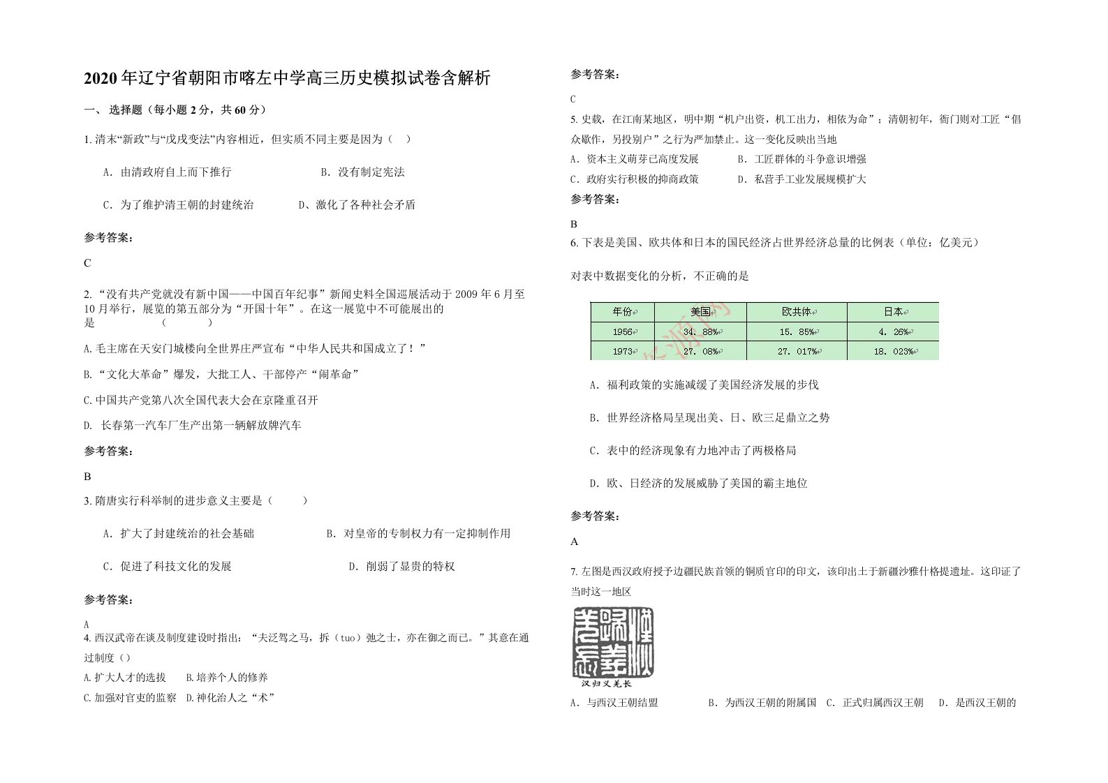 2020年辽宁省朝阳市喀左中学高三历史模拟试卷含解析