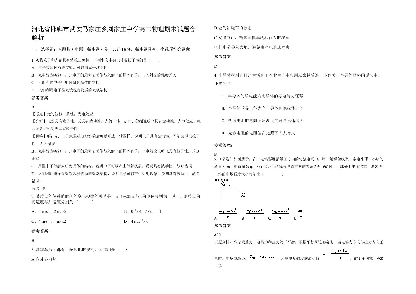 河北省邯郸市武安马家庄乡刘家庄中学高二物理期末试题含解析