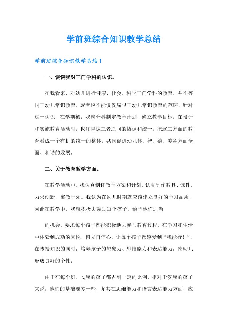 学前班综合知识教学总结