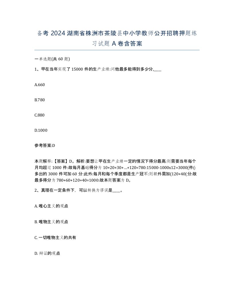 备考2024湖南省株洲市茶陵县中小学教师公开招聘押题练习试题A卷含答案