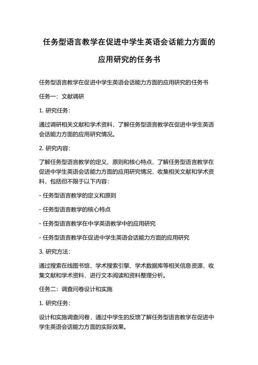 任务型语言教学在促进中学生英语会话能力方面的应用研究的任务书