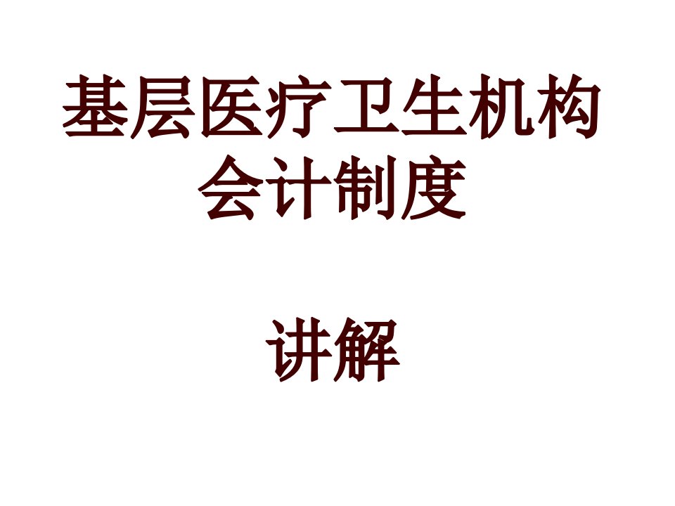 基层医疗卫生机构会计制度讲解1