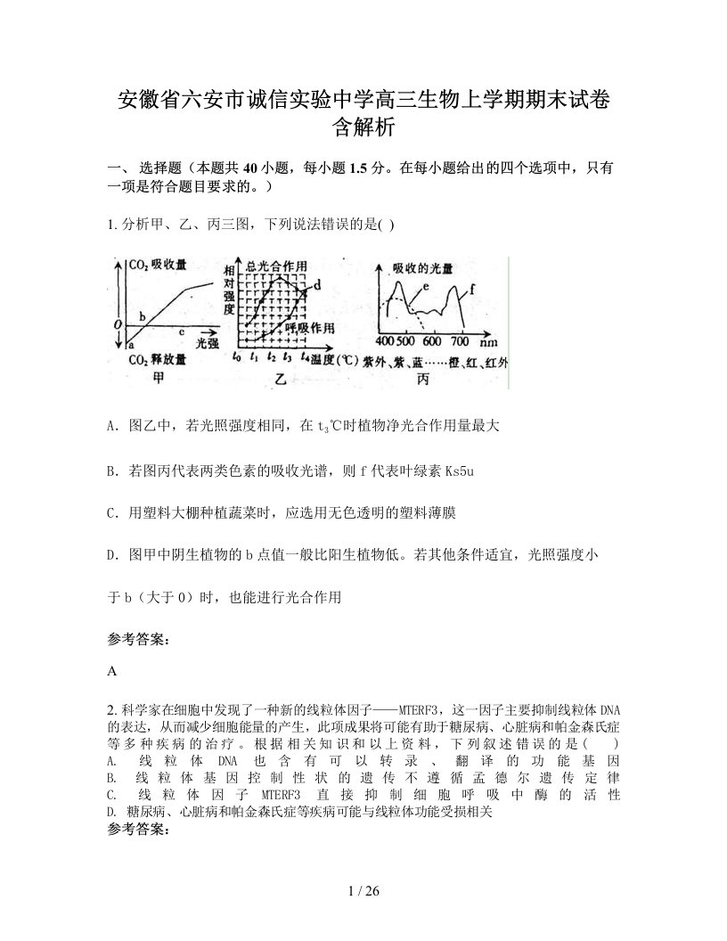 安徽省六安市诚信实验中学高三生物上学期期末试卷含解析