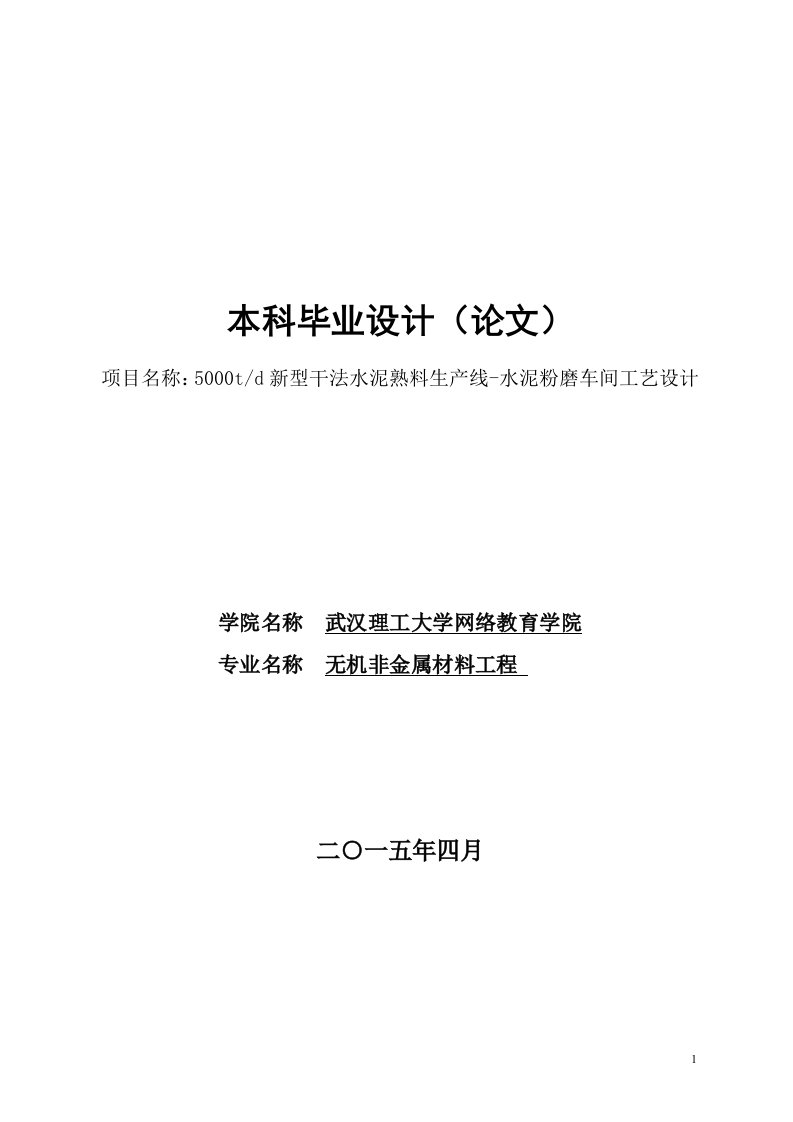 无机非金属材料设计毕业设计--5000td新型干法水泥熟料生产线-水泥粉磨车间工艺设计