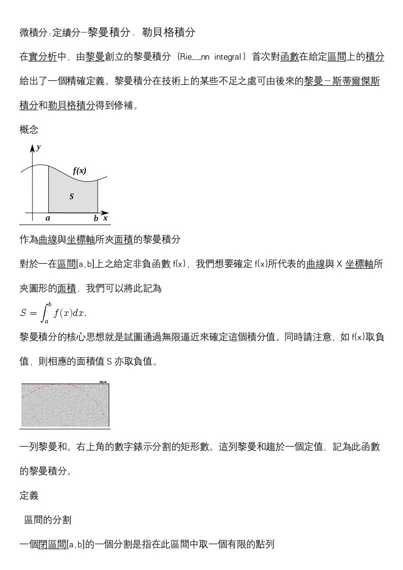 微积分定绩分-黎曼积分