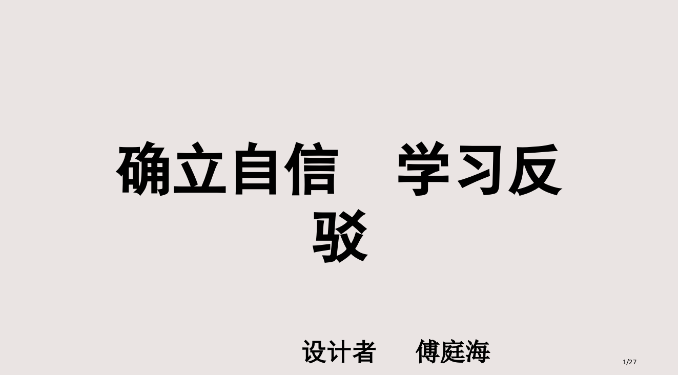 驳论文写作指导教学详解PPT课件市公开课一等奖省赛课微课金奖PPT课件