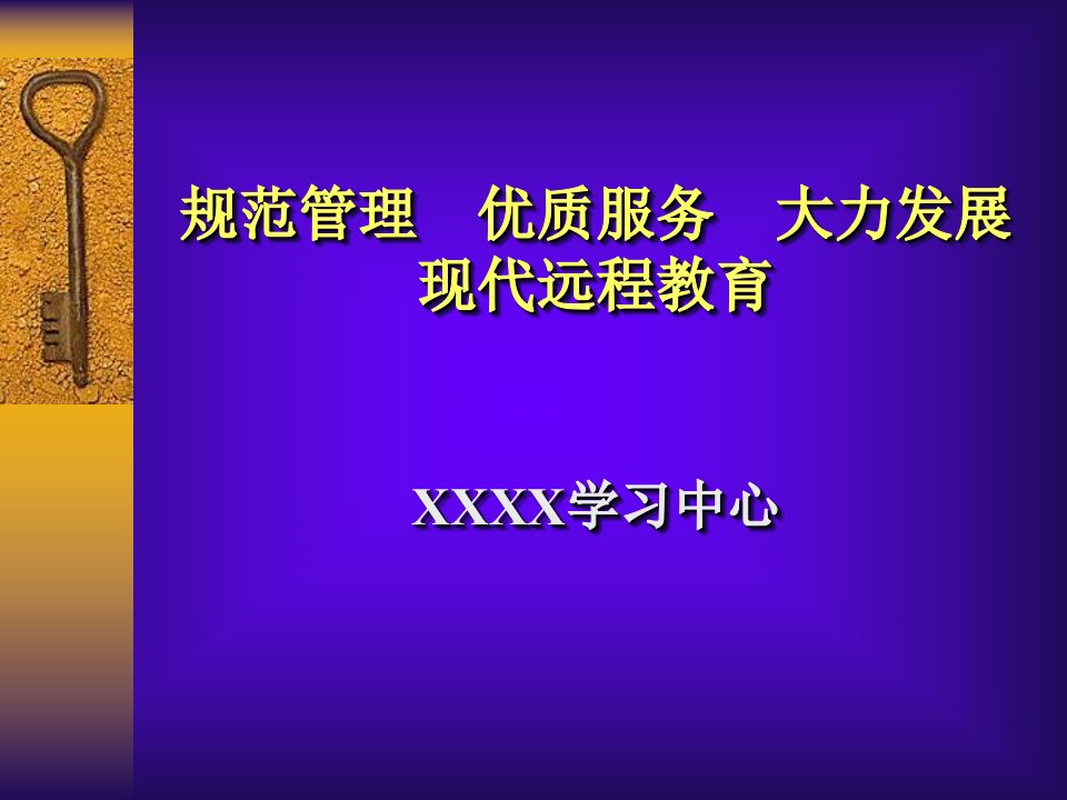 规范管理优质服务大力发展现代远程教育