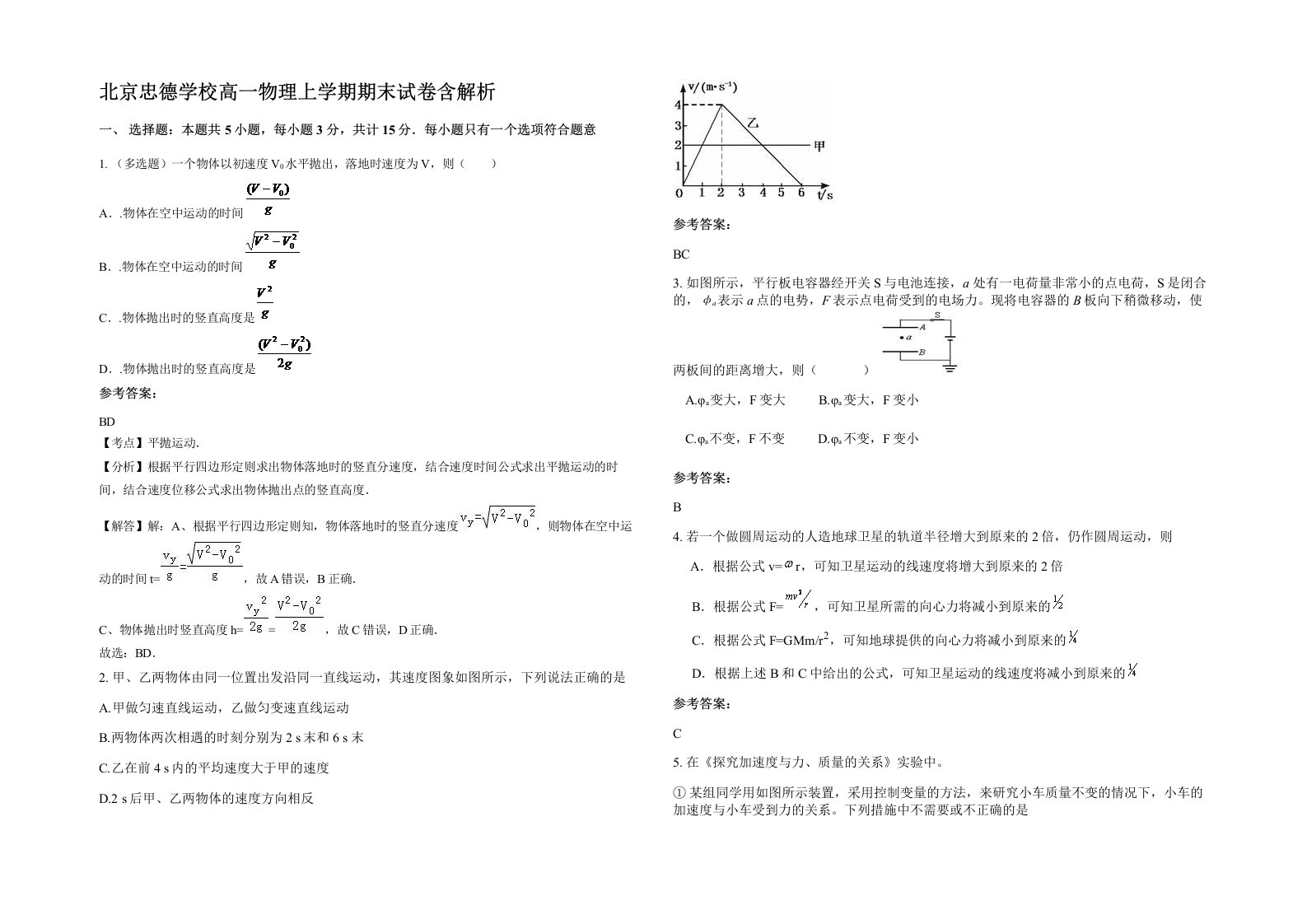 北京忠德学校高一物理上学期期末试卷含解析