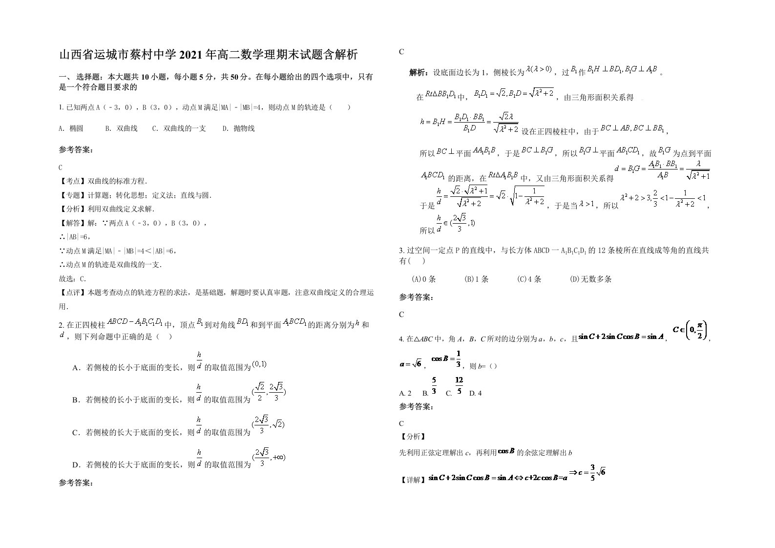 山西省运城市蔡村中学2021年高二数学理期末试题含解析