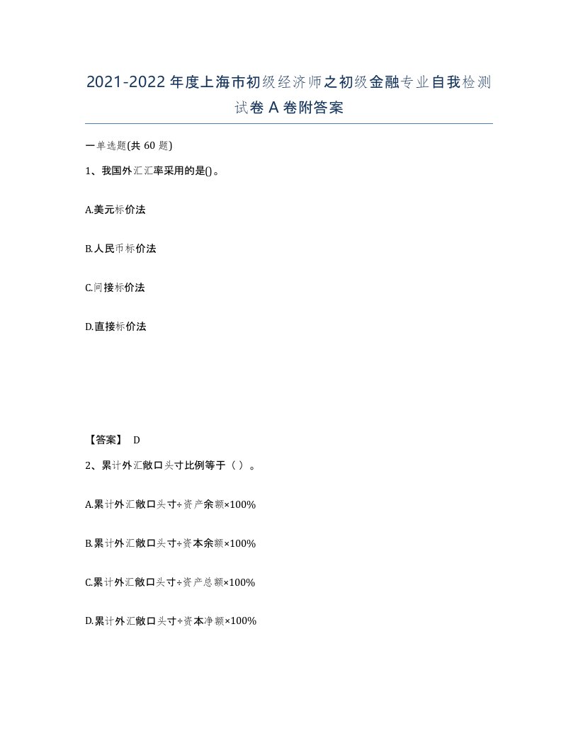 2021-2022年度上海市初级经济师之初级金融专业自我检测试卷A卷附答案