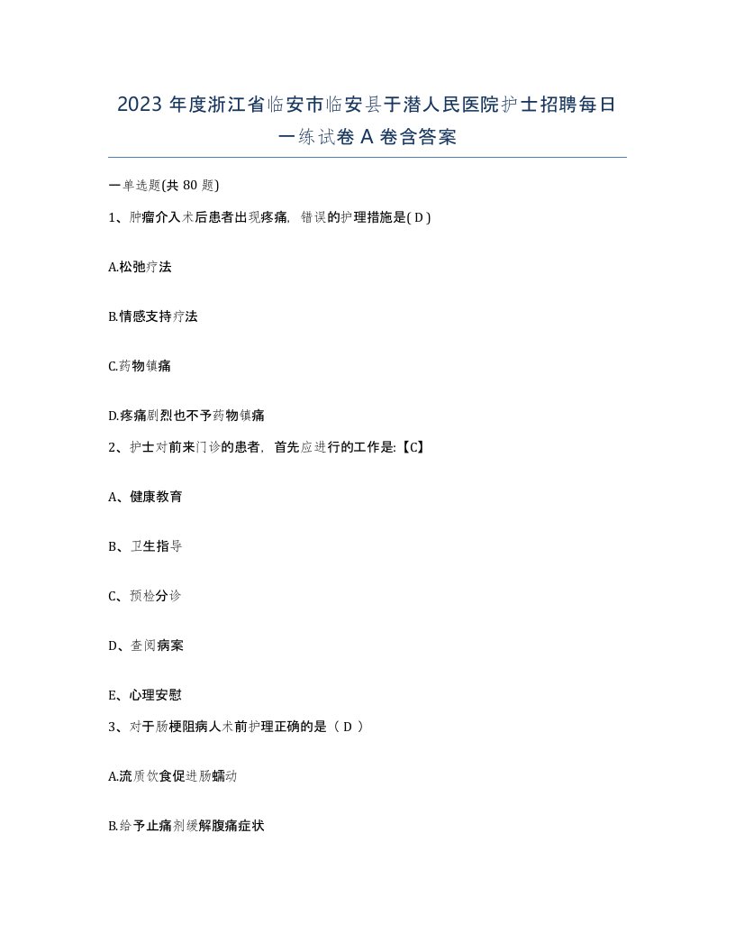 2023年度浙江省临安市临安县于潜人民医院护士招聘每日一练试卷A卷含答案