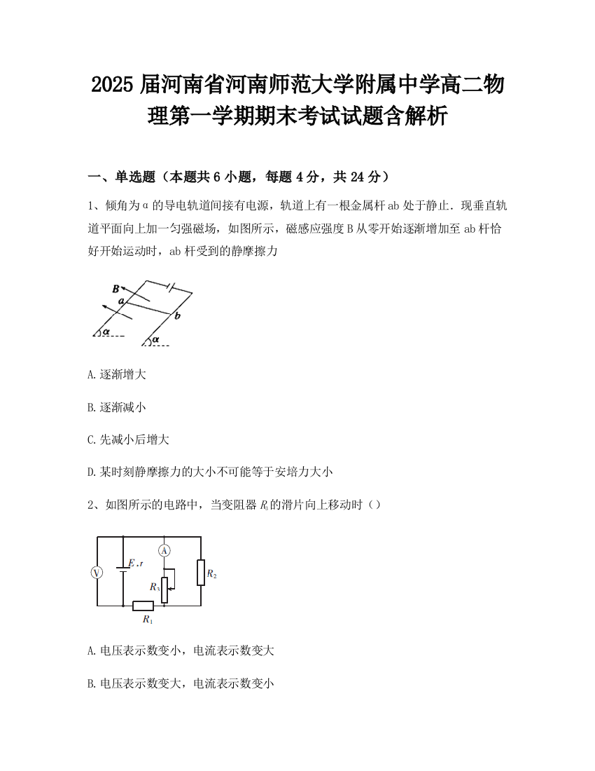 2025届河南省河南师范大学附属中学高二物理第一学期期末考试试题含解析