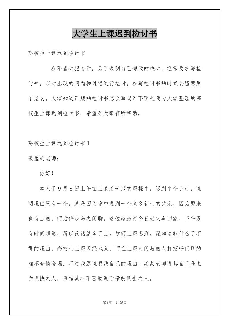 大学生上课迟到检讨书范本1