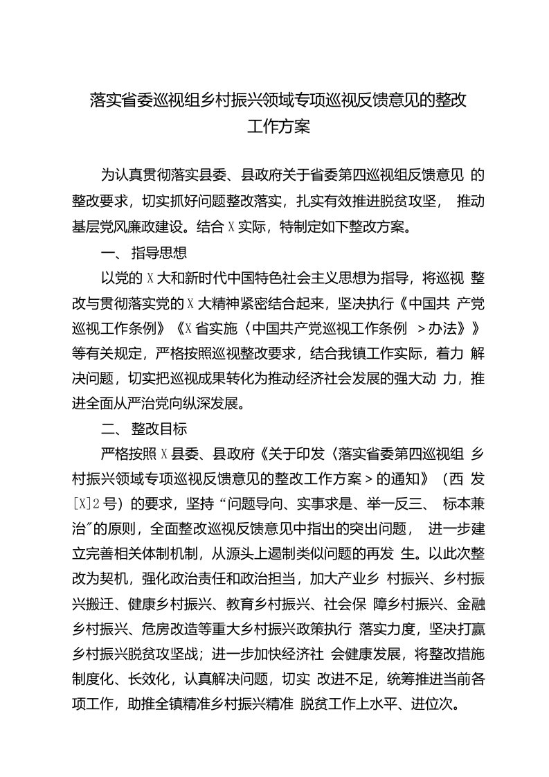 落实省委巡视组乡村振兴领域专项巡视反馈意见的整改工作方案