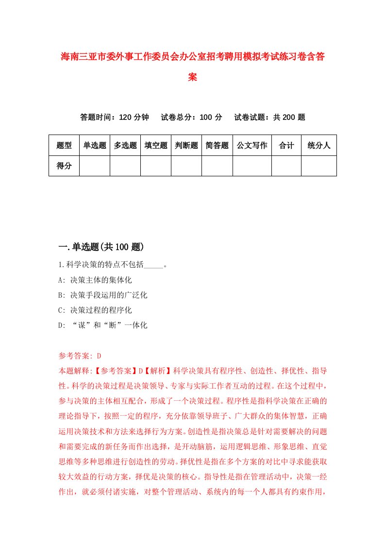 海南三亚市委外事工作委员会办公室招考聘用模拟考试练习卷含答案第1版