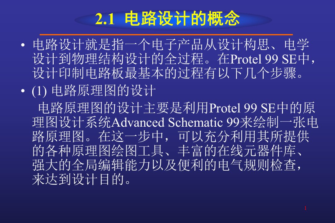 Protel99SE教程第2章绘制电路原理图课件